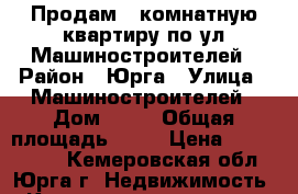 Продам 2-комнатную квартиру по ул.Машиностроителей › Район ­ Юрга › Улица ­ Машиностроителей › Дом ­ 30 › Общая площадь ­ 44 › Цена ­ 1 300 000 - Кемеровская обл., Юрга г. Недвижимость » Квартиры продажа   . Кемеровская обл.,Юрга г.